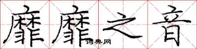 庞中华靡靡之音楷书怎么写