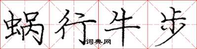 庞中华蜗行牛步楷书怎么写