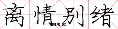 庞中华离情别绪楷书怎么写