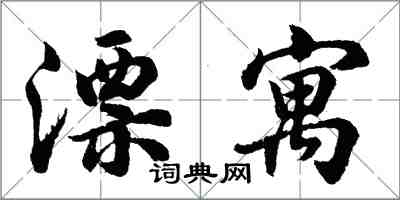 胡问遂漂寓行书怎么写