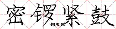 庞中华密锣紧鼓楷书怎么写