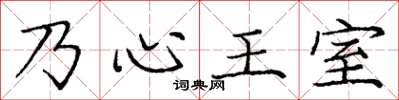 庞中华乃心王室楷书怎么写