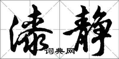 胡问遂漆静行书怎么写