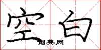 庞中华空白楷书怎么写