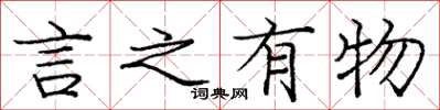 庞中华言之有物楷书怎么写