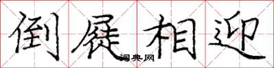 庞中华倒屣相迎楷书怎么写