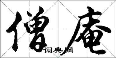 胡问遂僧庵行书怎么写