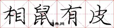 庞中华相鼠有皮楷书怎么写