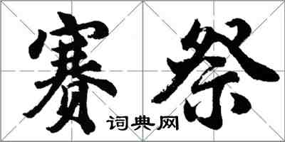胡问遂赛祭行书怎么写