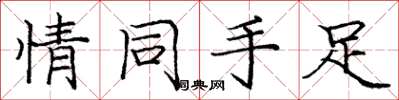 庞中华情同手足楷书怎么写