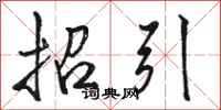 骆恒光招引行书怎么写