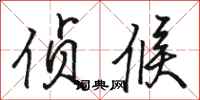 骆恒光侦候行书怎么写