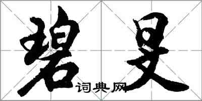 胡问遂碧旻行书怎么写