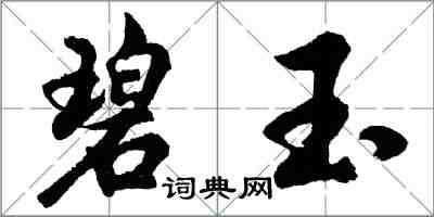 胡问遂碧玉行书怎么写