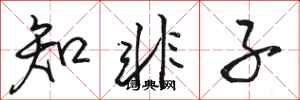 骆恒光知非子行书怎么写
