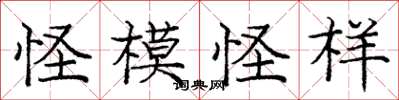 庞中华怪模怪样楷书怎么写