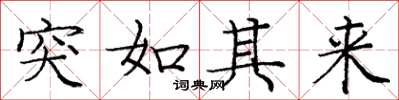 庞中华突如其来楷书怎么写