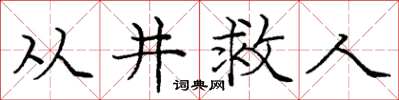 庞中华从井救人楷书怎么写