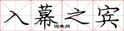 庞中华入幕之宾楷书怎么写