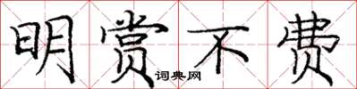 庞中华明赏不费楷书怎么写