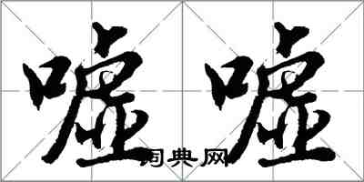 胡问遂嘘嘘行书怎么写