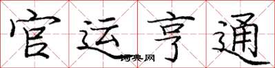 庞中华官运亨通楷书怎么写