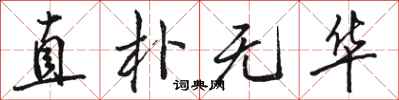 骆恒光直朴无华行书怎么写
