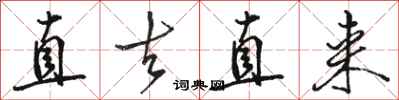 骆恒光直去直来行书怎么写