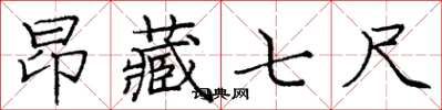 庞中华昂藏七尺楷书怎么写