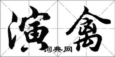 胡问遂演禽行书怎么写