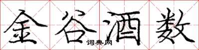 庞中华金谷酒数楷书怎么写