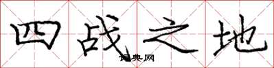 庞中华四战之地楷书怎么写