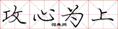 庞中华攻心为上楷书怎么写