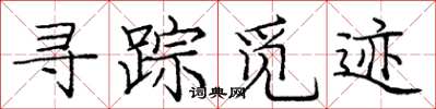 庞中华寻踪觅迹楷书怎么写