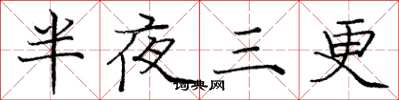庞中华半夜三更楷书怎么写