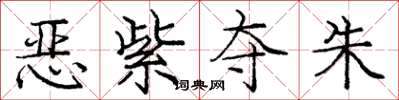 庞中华恶紫夺朱楷书怎么写
