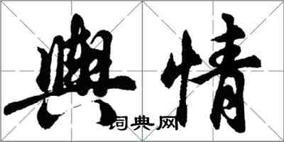 胡问遂舆情行书怎么写