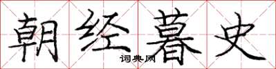 庞中华朝经暮史楷书怎么写