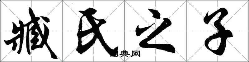 胡问遂臧氏之子行书怎么写