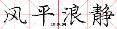 庞中华风平浪静楷书怎么写