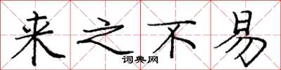 庞中华来之不易楷书怎么写