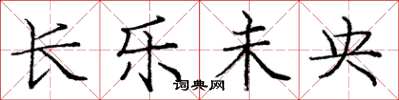 庞中华长乐未央楷书怎么写