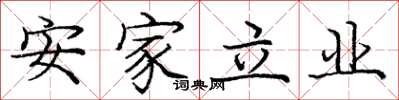 庞中华安家立业楷书怎么写