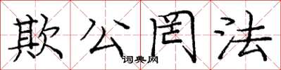 庞中华欺公罔法楷书怎么写