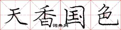 庞中华天香国色楷书怎么写