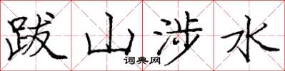 庞中华跋山涉水楷书怎么写