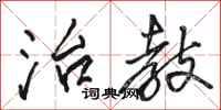 骆恒光治教行书怎么写