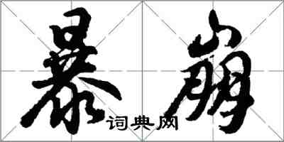 胡问遂暴崩行书怎么写