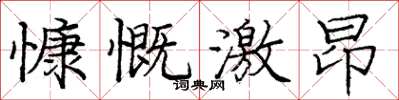 庞中华慷慨激昂楷书怎么写