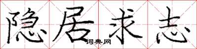 庞中华隐居求志楷书怎么写
